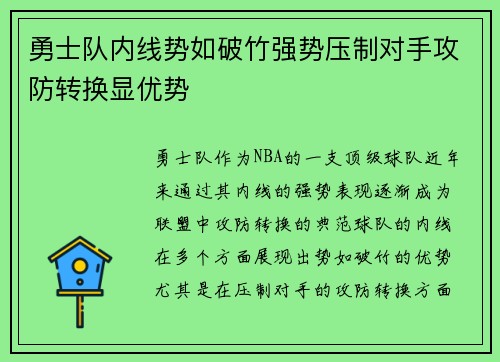 勇士队内线势如破竹强势压制对手攻防转换显优势