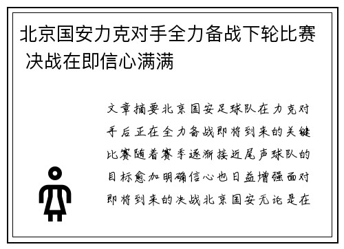 北京国安力克对手全力备战下轮比赛 决战在即信心满满