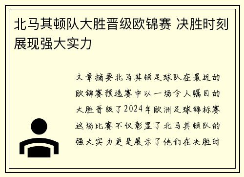 北马其顿队大胜晋级欧锦赛 决胜时刻展现强大实力