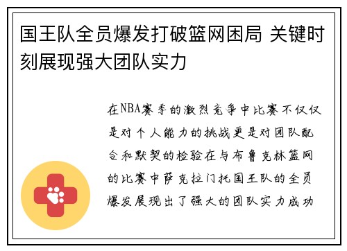 国王队全员爆发打破篮网困局 关键时刻展现强大团队实力