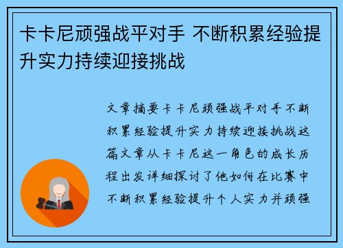 卡卡尼顽强战平对手 不断积累经验提升实力持续迎接挑战