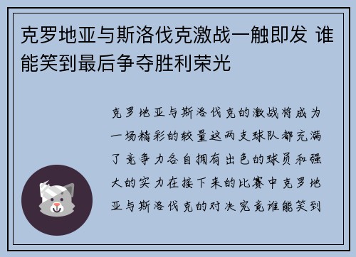 克罗地亚与斯洛伐克激战一触即发 谁能笑到最后争夺胜利荣光