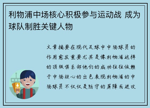 利物浦中场核心积极参与运动战 成为球队制胜关键人物