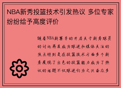 NBA新秀投篮技术引发热议 多位专家纷纷给予高度评价