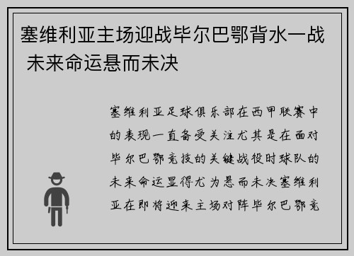 塞维利亚主场迎战毕尔巴鄂背水一战 未来命运悬而未决