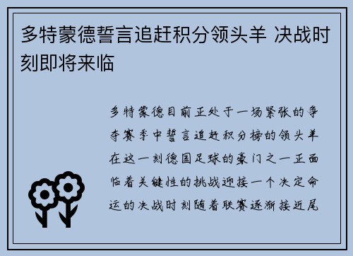 多特蒙德誓言追赶积分领头羊 决战时刻即将来临
