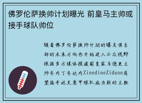 佛罗伦萨换帅计划曝光 前皇马主帅或接手球队帅位