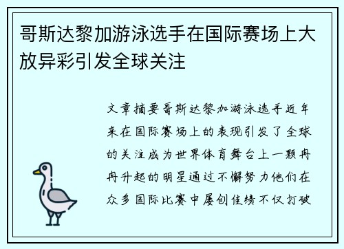 哥斯达黎加游泳选手在国际赛场上大放异彩引发全球关注