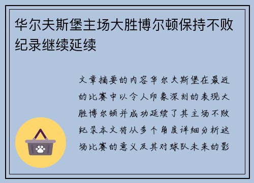 华尔夫斯堡主场大胜博尔顿保持不败纪录继续延续