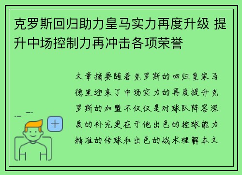克罗斯回归助力皇马实力再度升级 提升中场控制力再冲击各项荣誉