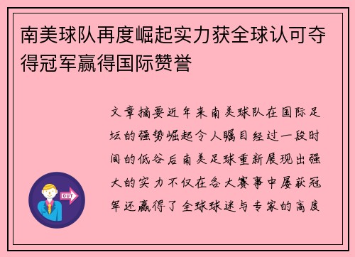 南美球队再度崛起实力获全球认可夺得冠军赢得国际赞誉