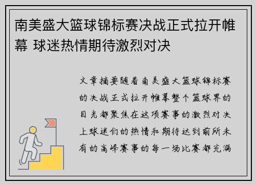 南美盛大篮球锦标赛决战正式拉开帷幕 球迷热情期待激烈对决