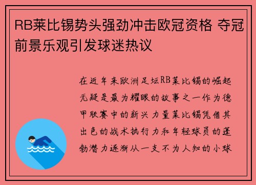 RB莱比锡势头强劲冲击欧冠资格 夺冠前景乐观引发球迷热议