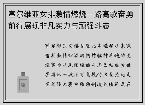 塞尔维亚女排激情燃烧一路高歌奋勇前行展现非凡实力与顽强斗志
