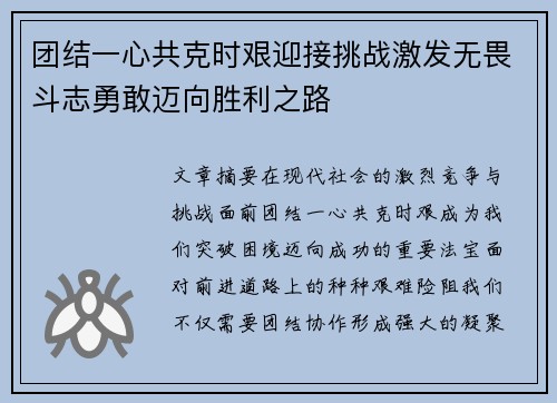 团结一心共克时艰迎接挑战激发无畏斗志勇敢迈向胜利之路