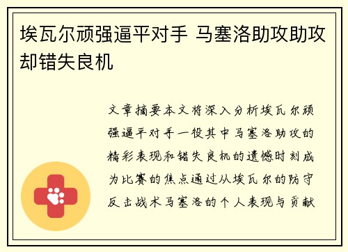 埃瓦尔顽强逼平对手 马塞洛助攻助攻却错失良机