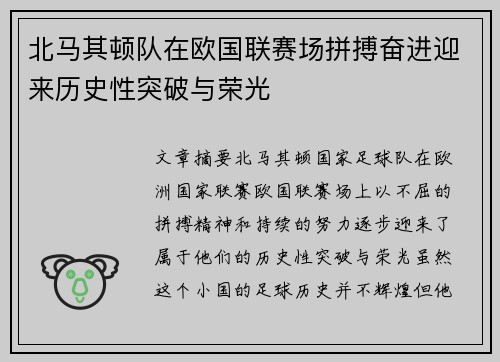 北马其顿队在欧国联赛场拼搏奋进迎来历史性突破与荣光