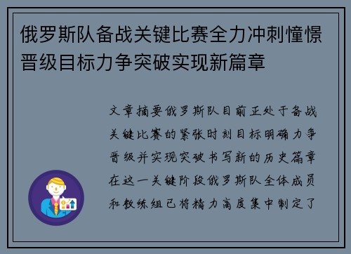 俄罗斯队备战关键比赛全力冲刺憧憬晋级目标力争突破实现新篇章