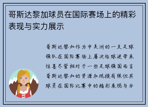 哥斯达黎加球员在国际赛场上的精彩表现与实力展示