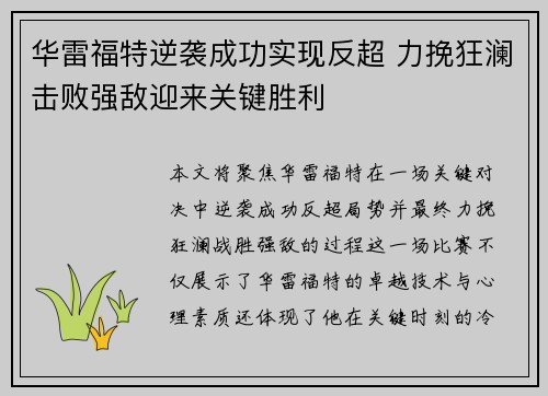 华雷福特逆袭成功实现反超 力挽狂澜击败强敌迎来关键胜利