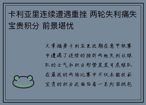 卡利亚里连续遭遇重挫 两轮失利痛失宝贵积分 前景堪忧