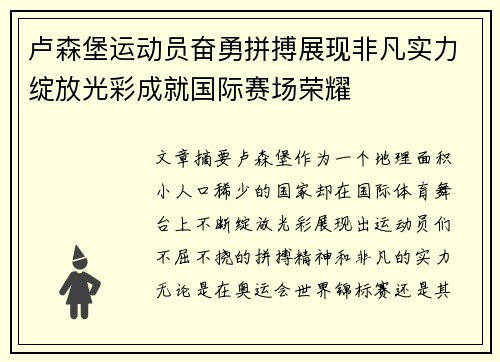 卢森堡运动员奋勇拼搏展现非凡实力绽放光彩成就国际赛场荣耀