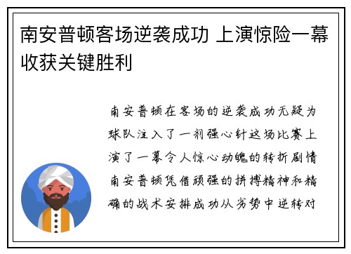 南安普顿客场逆袭成功 上演惊险一幕收获关键胜利