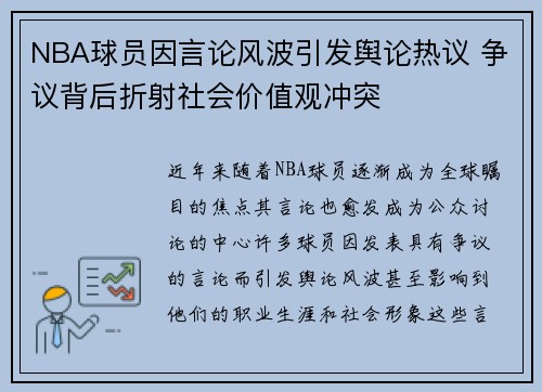 NBA球员因言论风波引发舆论热议 争议背后折射社会价值观冲突