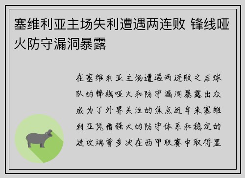 塞维利亚主场失利遭遇两连败 锋线哑火防守漏洞暴露