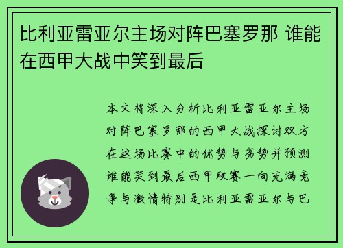比利亚雷亚尔主场对阵巴塞罗那 谁能在西甲大战中笑到最后