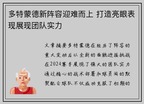 多特蒙德新阵容迎难而上 打造亮眼表现展现团队实力