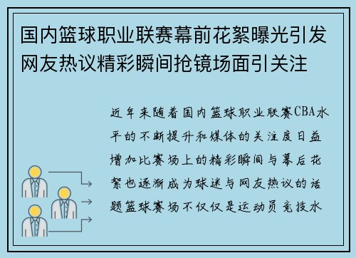 国内篮球职业联赛幕前花絮曝光引发网友热议精彩瞬间抢镜场面引关注