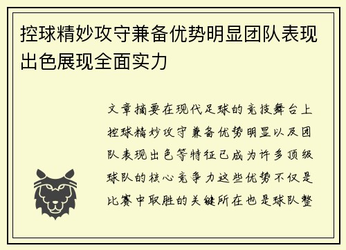 控球精妙攻守兼备优势明显团队表现出色展现全面实力