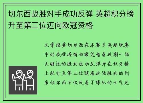 切尔西战胜对手成功反弹 英超积分榜升至第三位迈向欧冠资格