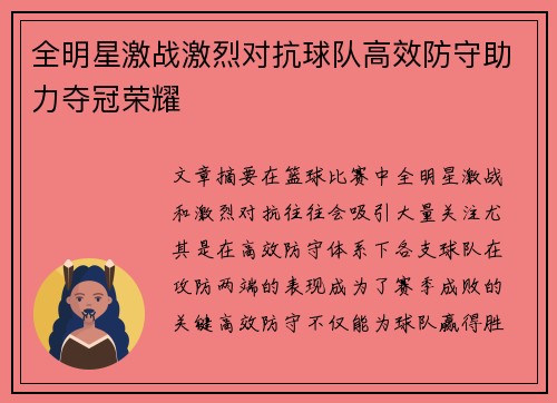 全明星激战激烈对抗球队高效防守助力夺冠荣耀