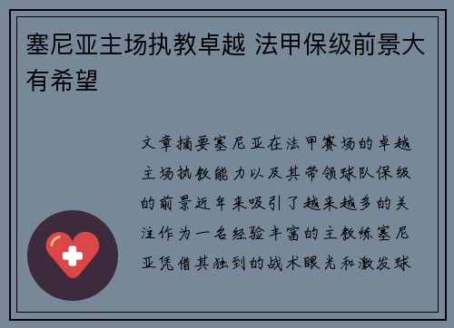 塞尼亚主场执教卓越 法甲保级前景大有希望