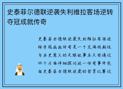 史泰菲尔德联逆袭失利维拉客场逆转夺冠成就传奇