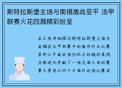 斯特拉斯堡主场与南锡激战至平 法甲联赛火花四溅精彩纷呈
