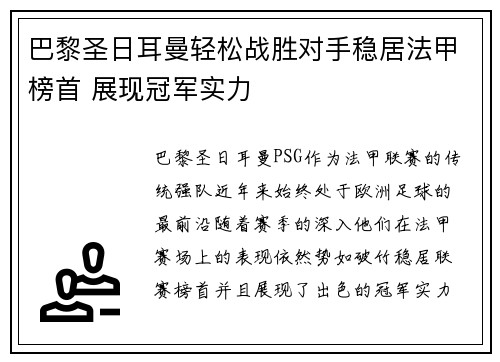 巴黎圣日耳曼轻松战胜对手稳居法甲榜首 展现冠军实力