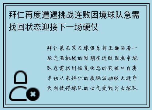 拜仁再度遭遇挑战连败困境球队急需找回状态迎接下一场硬仗