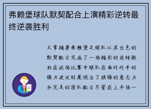 弗赖堡球队默契配合上演精彩逆转最终逆袭胜利