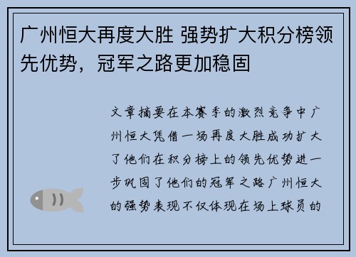 广州恒大再度大胜 强势扩大积分榜领先优势，冠军之路更加稳固