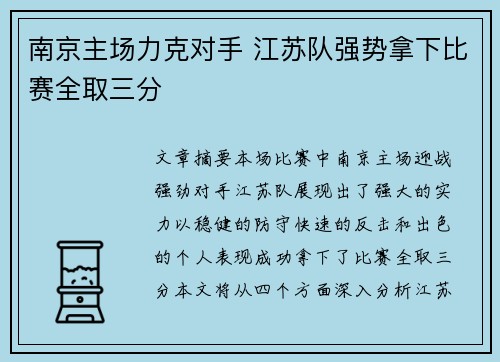 南京主场力克对手 江苏队强势拿下比赛全取三分