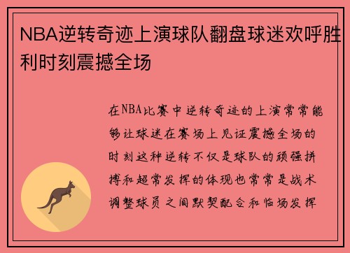 NBA逆转奇迹上演球队翻盘球迷欢呼胜利时刻震撼全场