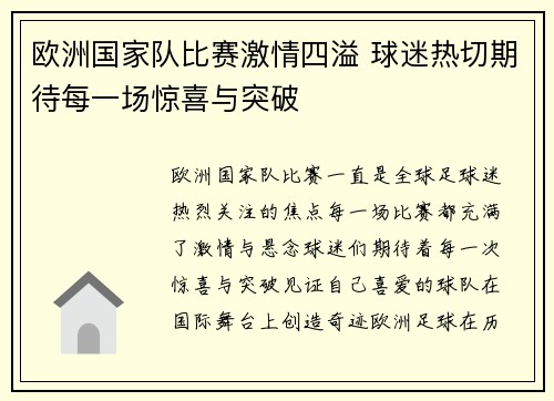 欧洲国家队比赛激情四溢 球迷热切期待每一场惊喜与突破