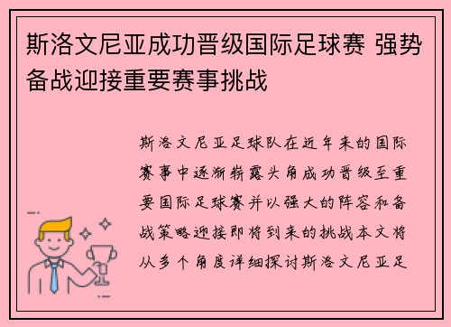 斯洛文尼亚成功晋级国际足球赛 强势备战迎接重要赛事挑战