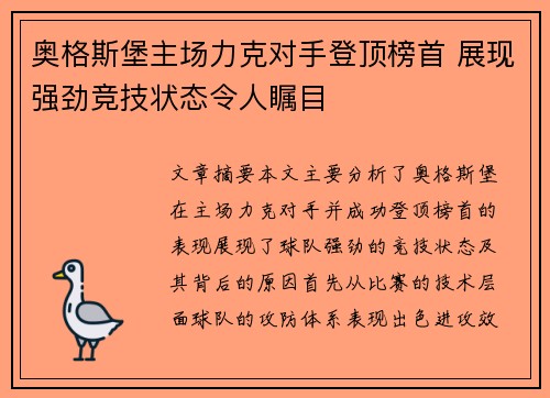 奥格斯堡主场力克对手登顶榜首 展现强劲竞技状态令人瞩目
