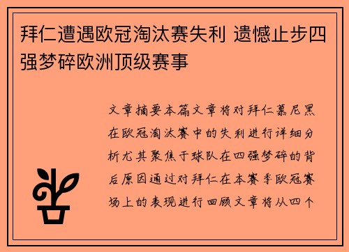 拜仁遭遇欧冠淘汰赛失利 遗憾止步四强梦碎欧洲顶级赛事
