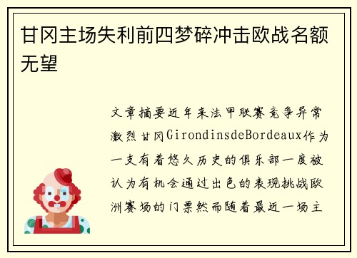 甘冈主场失利前四梦碎冲击欧战名额无望