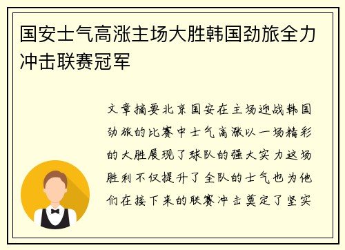 国安士气高涨主场大胜韩国劲旅全力冲击联赛冠军